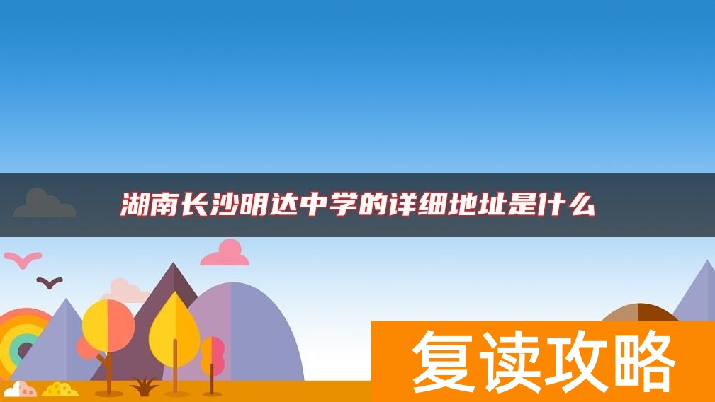 湖南长沙明达中学的详细地址是什么