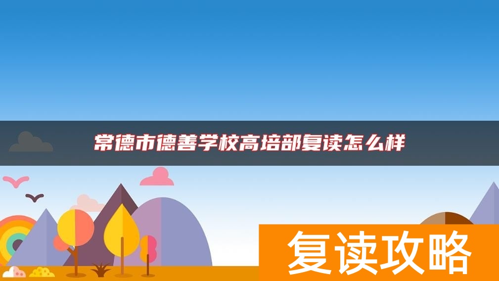 常德市德善学校高培部复读怎么样