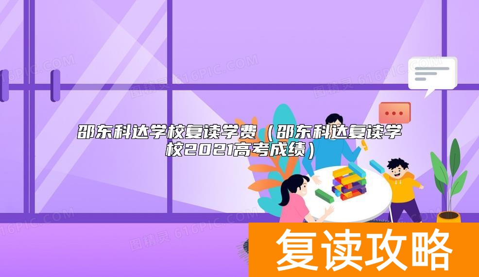 邵东科达学校复读学费（邵东科达复读学校2021高考成绩）