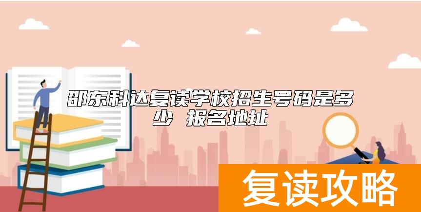 邵东科达复读学校招生号码是多少 报名地址
