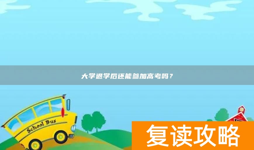 大学退学后还能参加高考吗?