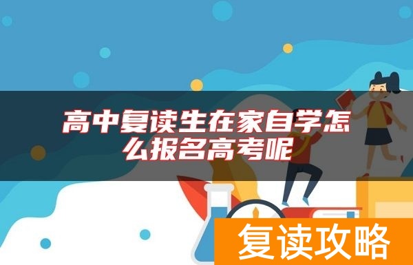 高中复读生在家自学怎么报名高考呢