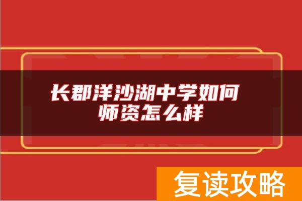 长郡洋沙湖中学如何 师资怎么样