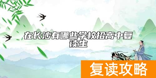 在长沙有哪些学校招高中复读生