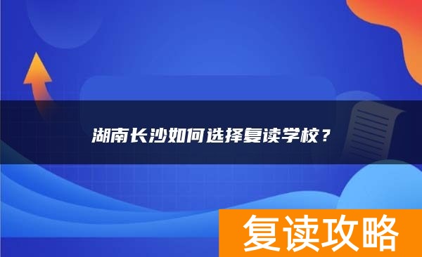 湖南长沙如何选择复读学校？