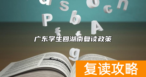 广东学生回湖南复读政策
