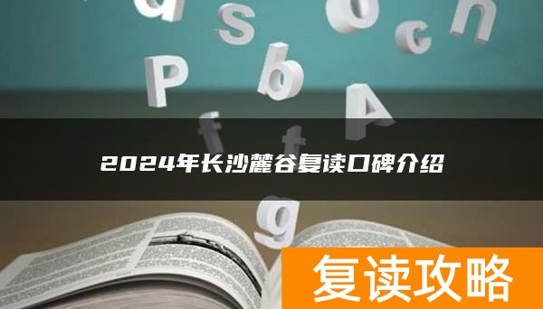 2024年长沙麓谷复读口碑介绍