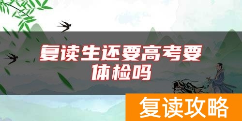 复读生还要高考要体检吗