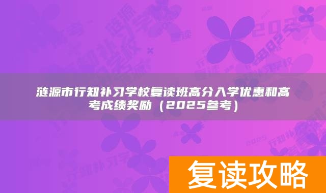 涟源市行知补习学校复读班高分入学优惠和高考成绩奖励（2025参考）