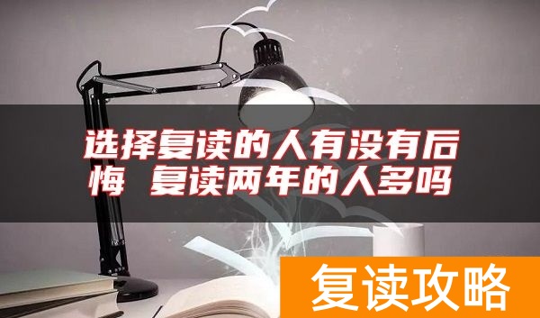 选择复读的人有没有后悔 复读两年的人多吗