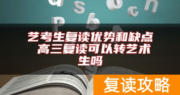 艺考生复读优势和缺点 高三复读可以转艺术生吗