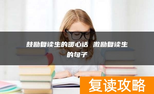 鼓励复读生的暖心话 激励复读生的句子