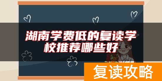 湖南学费低的复读学校推荐哪些好