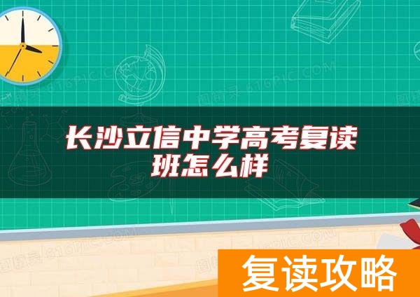 长沙立信中学高考复读班怎么样