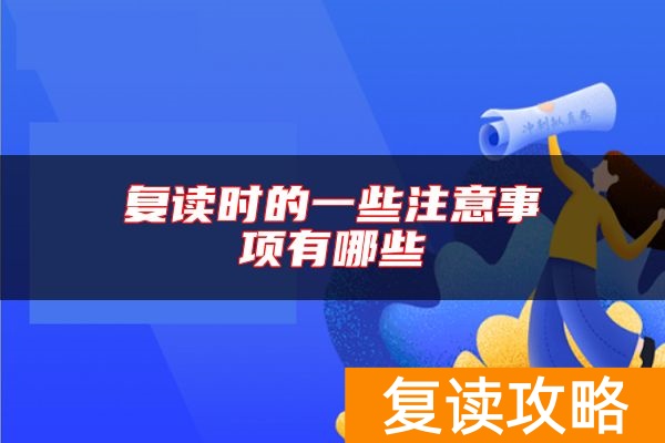 复读时的一些注意事项有哪些