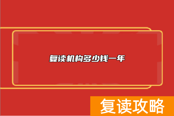 复读机构多少钱一年
