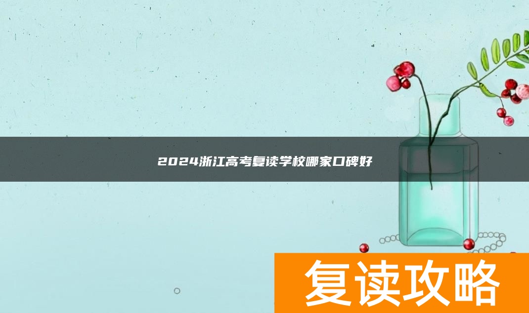 2024浙江高考复读学校哪家口碑好