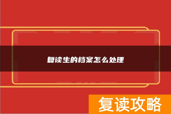 复读生的档案怎么处理