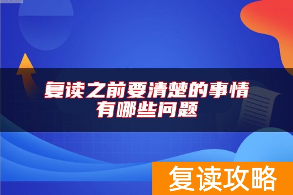 复读之前要清楚的事情有哪些问题
