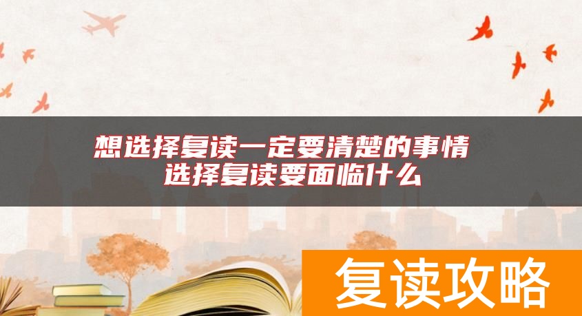 想选择复读一定要清楚的事情 选择复读要面临什么
