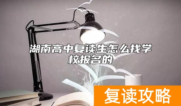 湖南高中复读生怎么找学校报名的