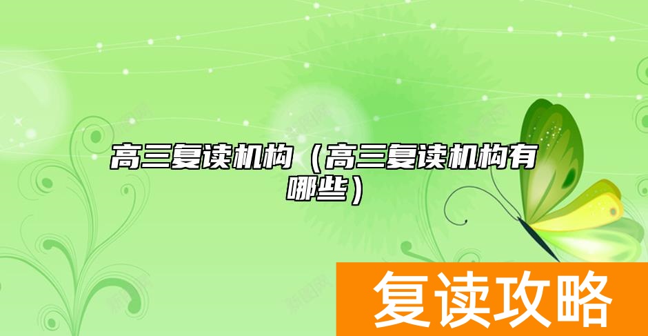 高三复读机构（高三复读机构有哪些）