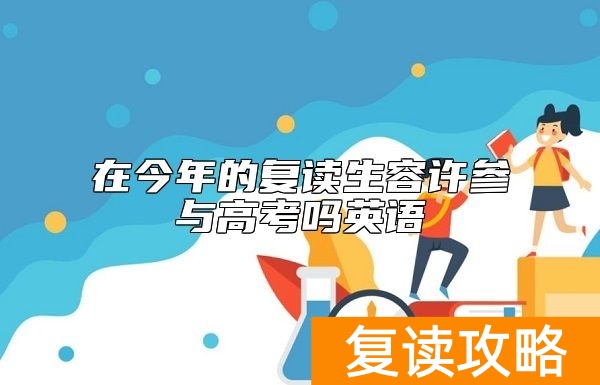 在今年的复读生容许参与高考吗英语