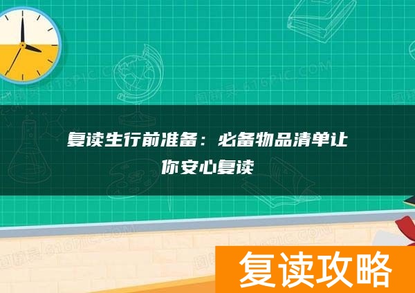 复读生行前准备：必备物品清单让你安心复读
