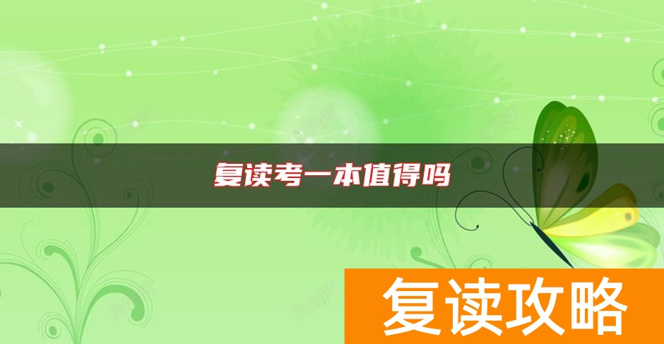 复读考一本值得吗