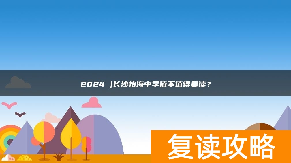 2024 |长沙怡海中学值不值得复读？