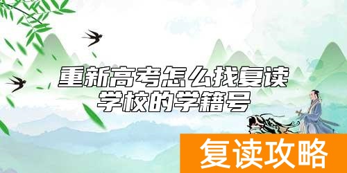 重新高考怎么找复读学校的学籍号