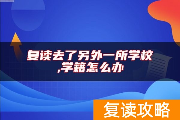 复读去了另外一所学校,学籍怎么办