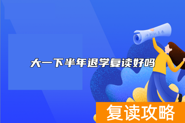 大一下半年退学复读好吗