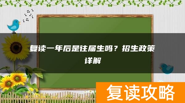 复读一年后是往届生吗？招生政策详解