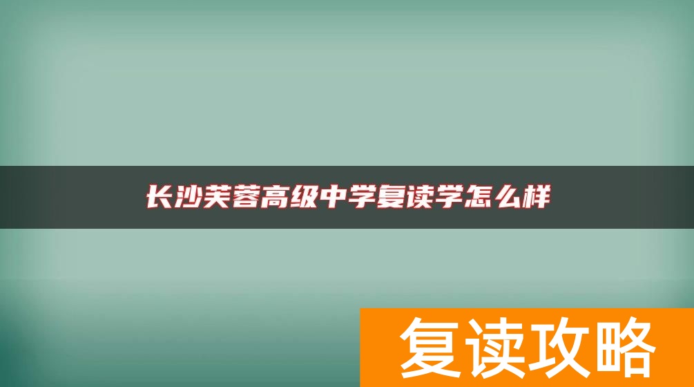 长沙芙蓉高级中学复读学怎么样
