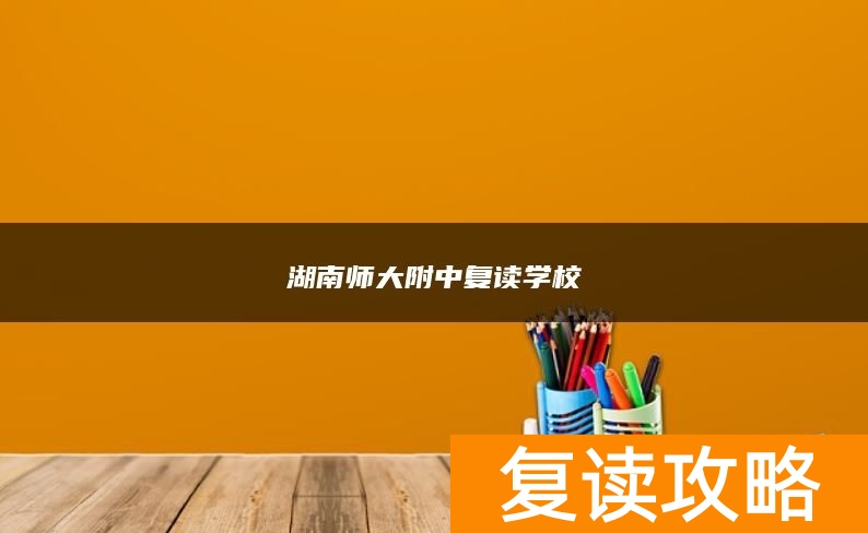 湖南师大附中复读学校