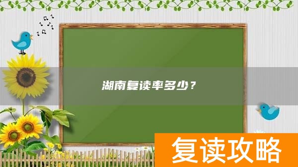 湖南复读率多少？