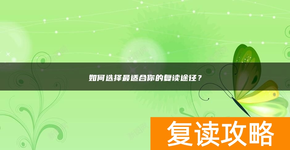 如何选择最适合你的复读途径？