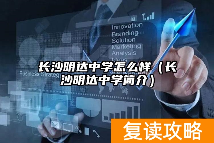 长沙明达中学怎么样（长沙明达中学简介）