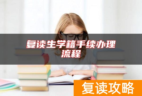 复读生学籍手续办理流程
