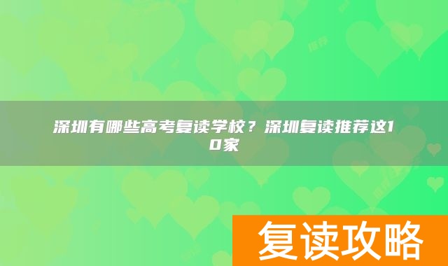 深圳有哪些高考复读学校？深圳复读推荐这10家