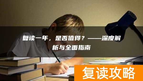 复读一年,是否值得?——深度解析与全面指南