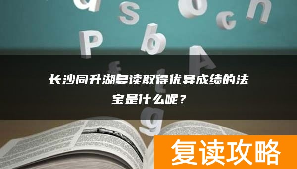 长沙同升湖复读取得优异成绩的法宝是什么呢？