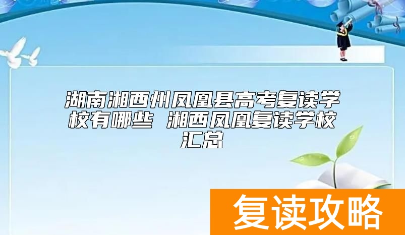 湖南湘西州凤凰县高考复读学校有哪些 湘西凤凰复读学校汇总
