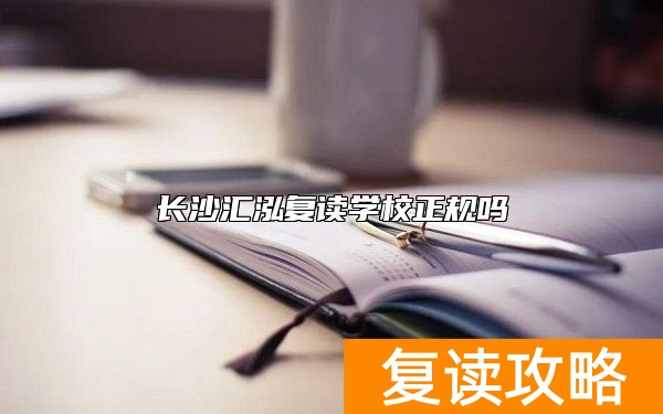 长沙汇泓复读学校正规吗