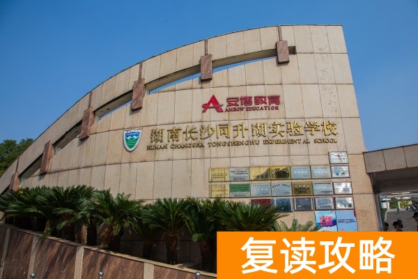 长沙高考复读学校排名前几的有哪些学校