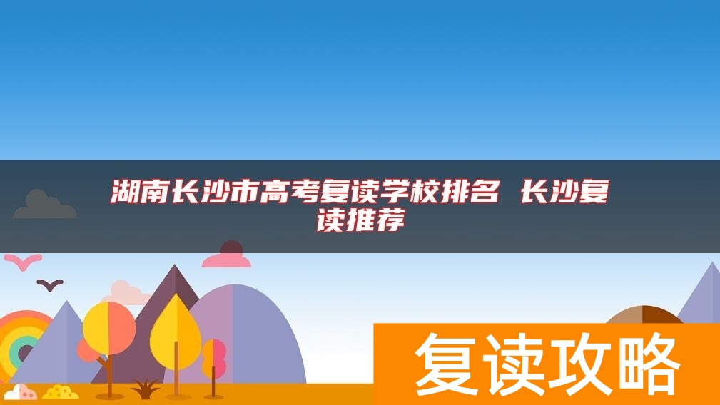 湖南长沙市高考复读学校排名 长沙复读推荐