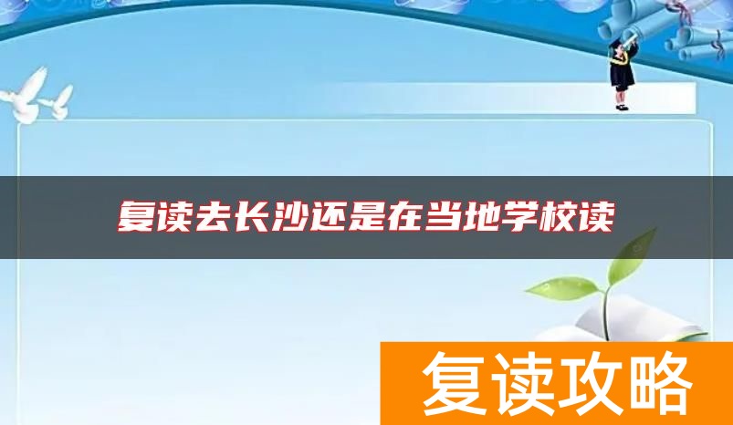 复读去长沙还是在当地学校读