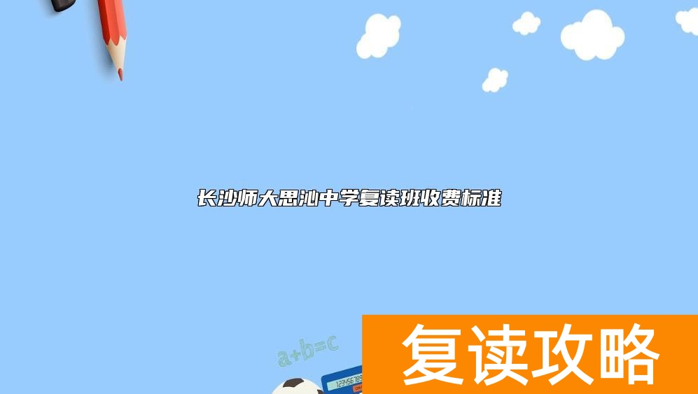 长沙师大思沁中学复读班收费标准