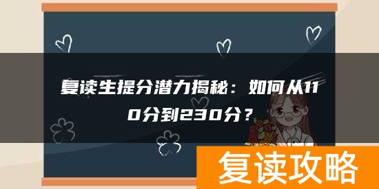 复读生提分潜力揭秘：如何从110分到230分？